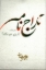 تصویر  تاراج نامه (رقعی-شمیز)